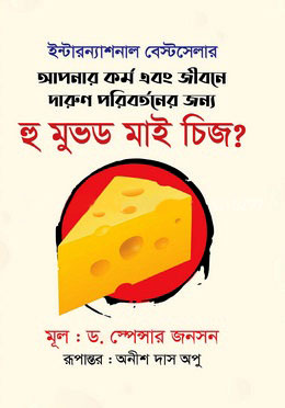 হু মুভড মাই চিজ?