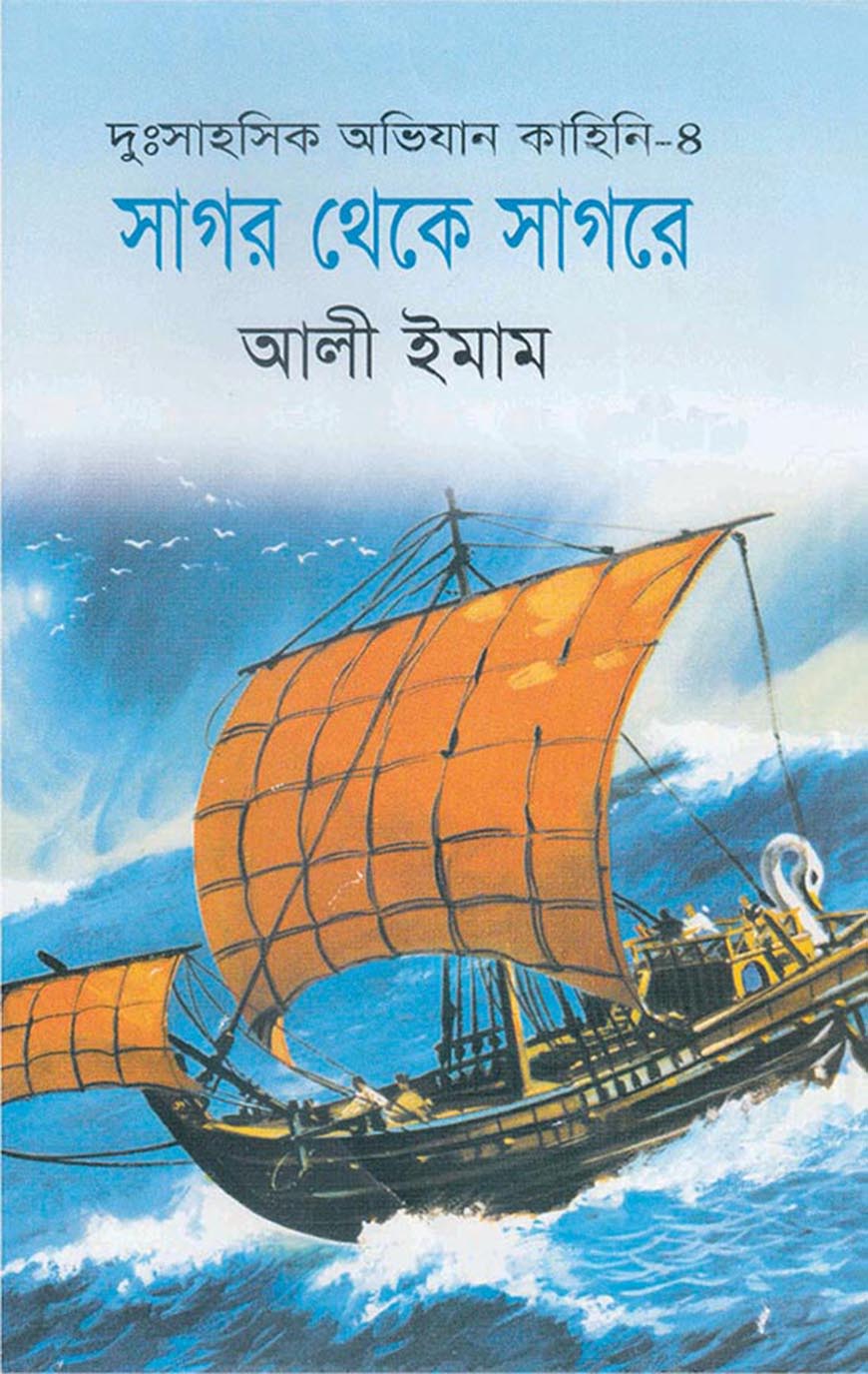 সাগর থেকে সাগরে