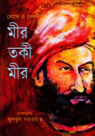 বোধে ও বেদনায় মীর তকী মীর