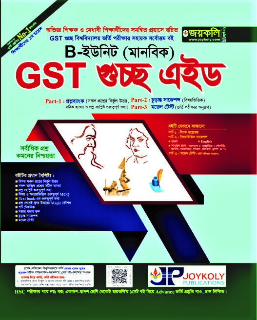 GST গুচ্ছ এইড ভর্তি সহায়িকা : মানবিক