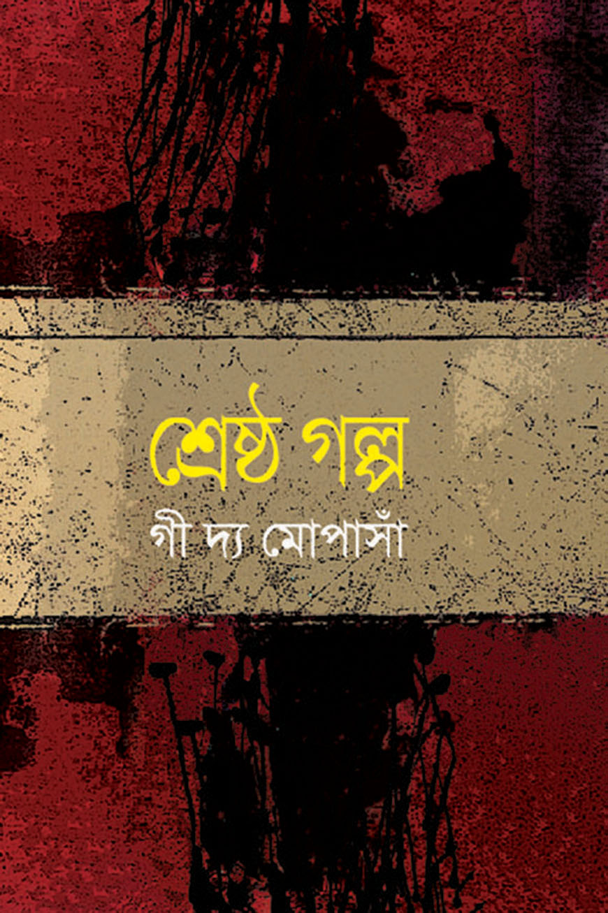 শ্রেষ্ঠ গল্প