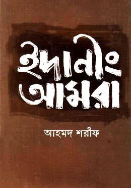 ইদানিং আমরা