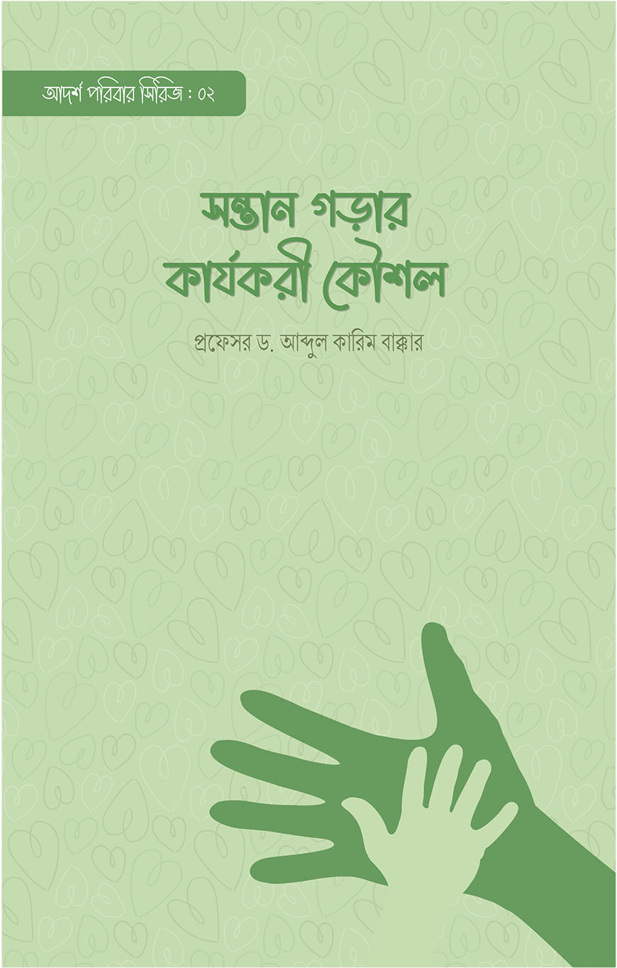 সন্তান গড়ার কার্যকরী কৌশল (পেপারব্যাক)