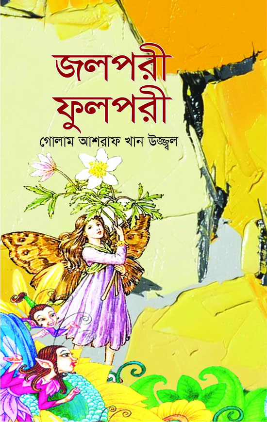 জলপরী ফুলপরী