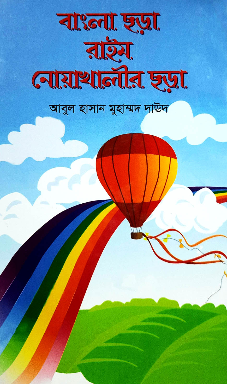 বাংলা ছড়া রাইম নোয়াখালীর ছড়া