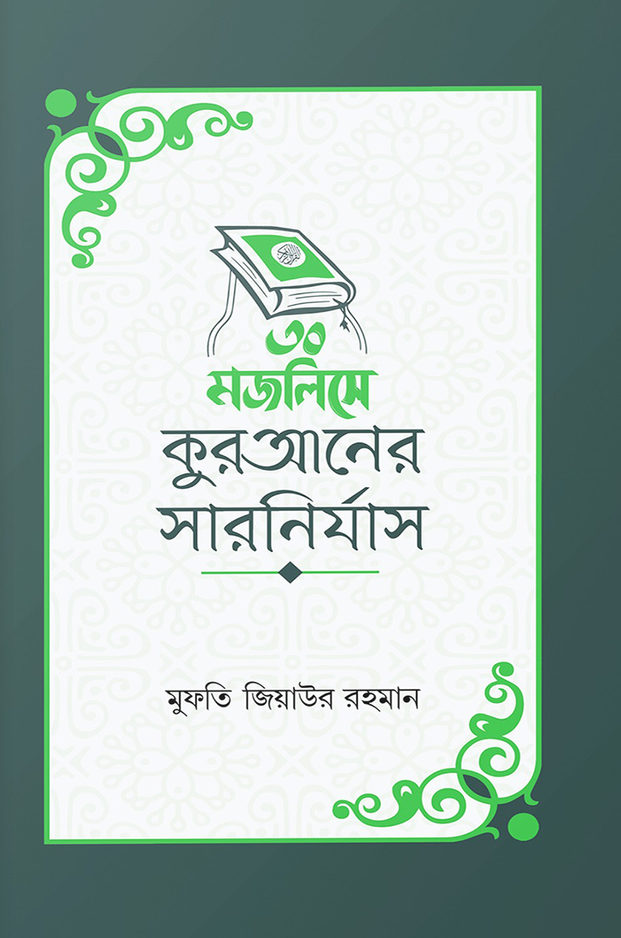 ৩০ মজলিসে কুরআনের সারনির্যাস