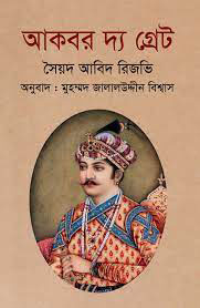 আকবর দ্য গ্রেট