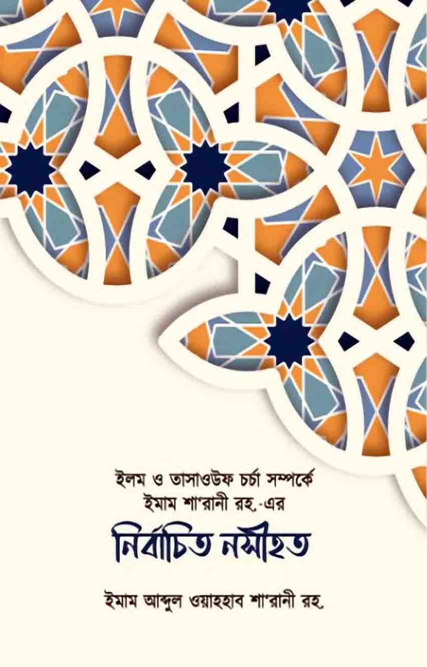 ইলম ও তাসাওউফ চর্চা সম্পর্কে ইমাম শা’রানী রহ. এর নির্বাচিত নসীহত