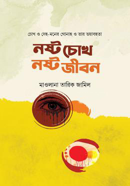 নষ্ট চোখ নষ্ট জীবন