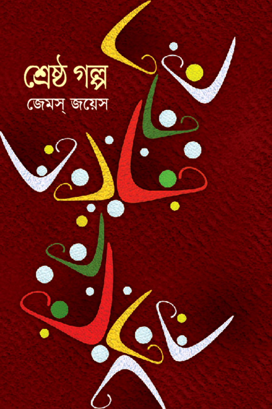 শ্রেষ্ঠ গল্প