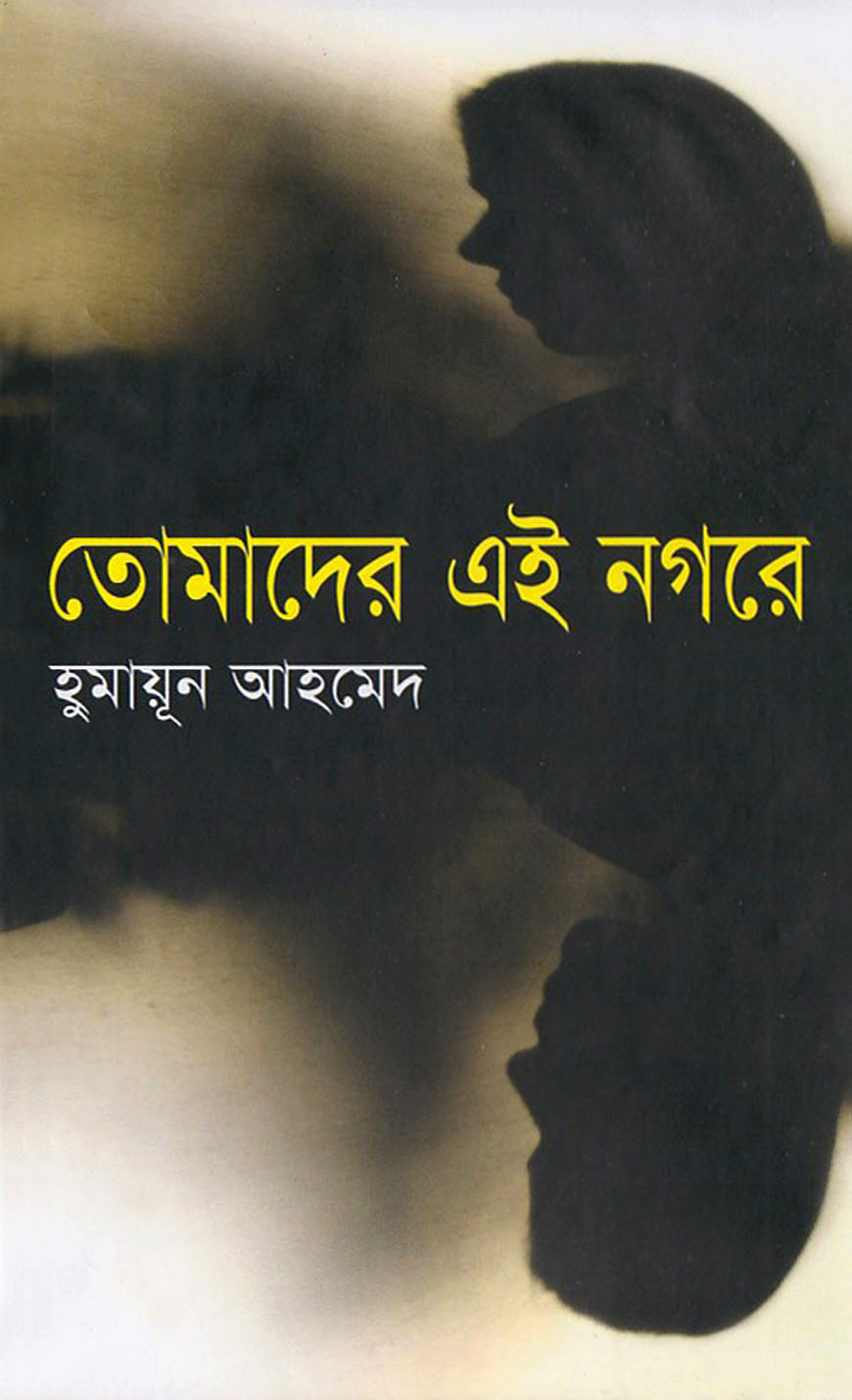 তোমাদের এই নগরে
