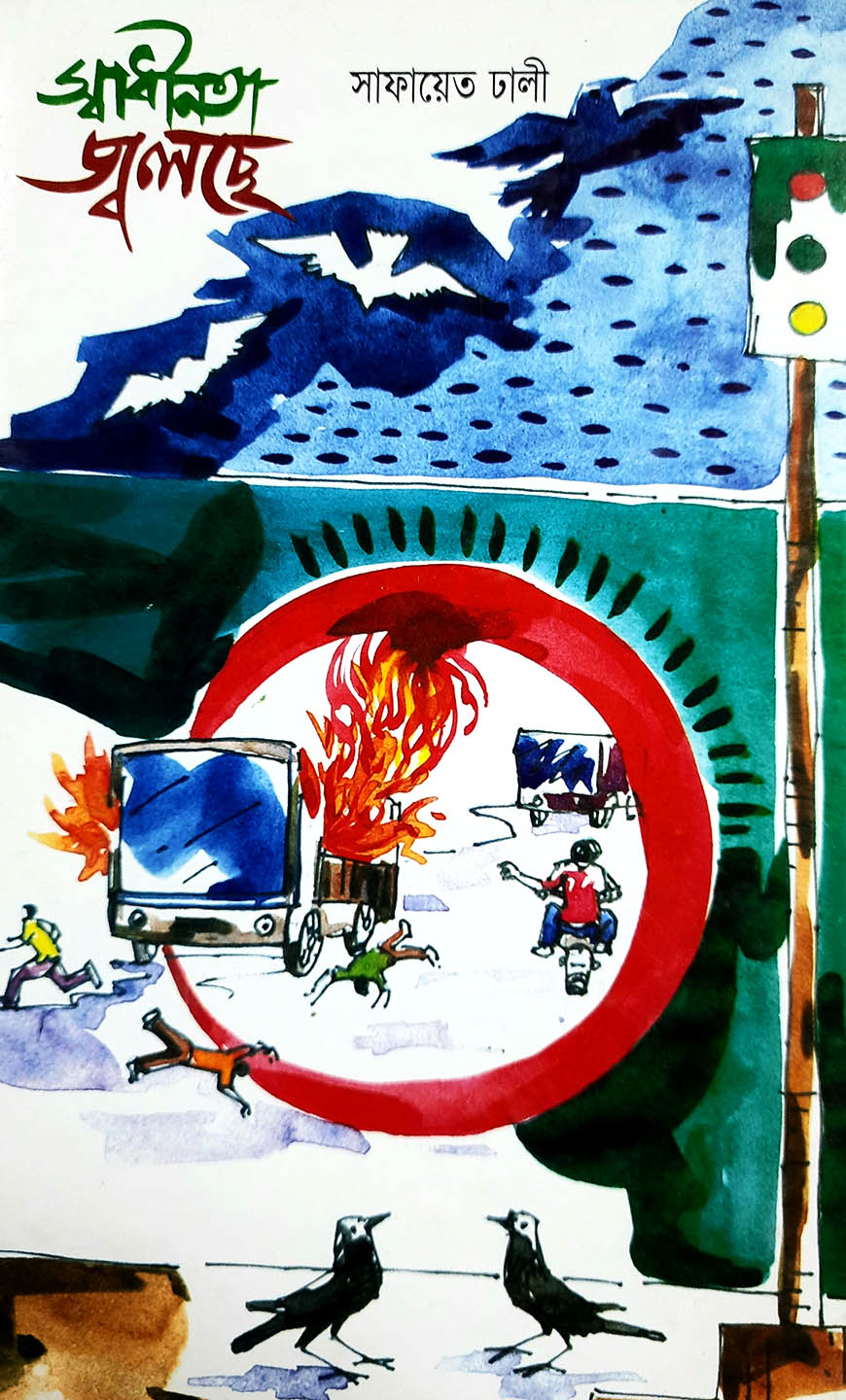 স্বাধীনতা জ্বলছে