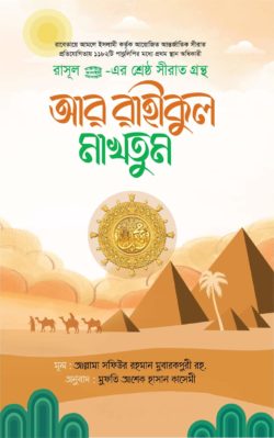 আর রাহীকুল মাখতুম...