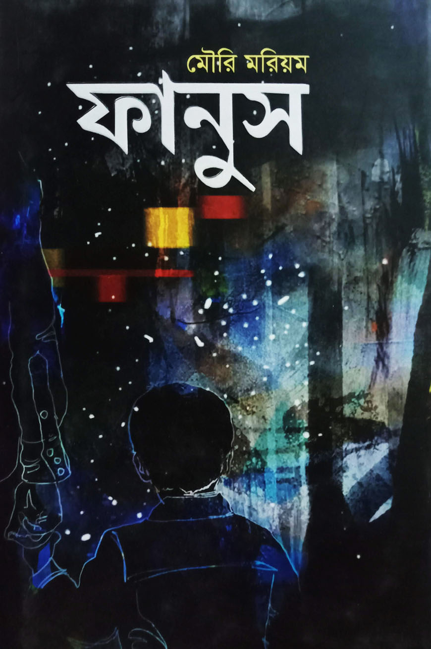 ফানুস (হার্ডকভার)