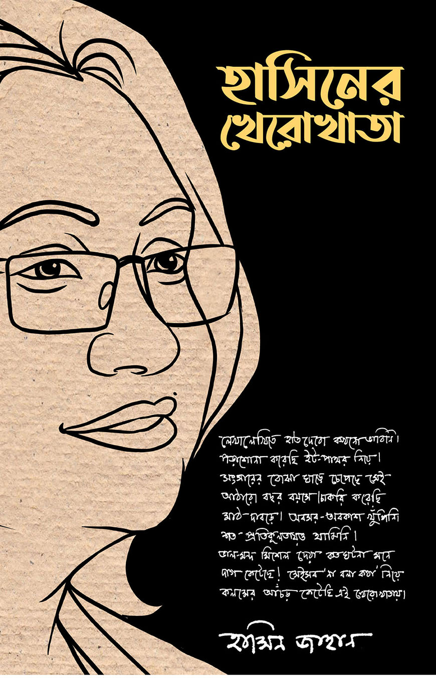 হাসিনের খেরোখাতা