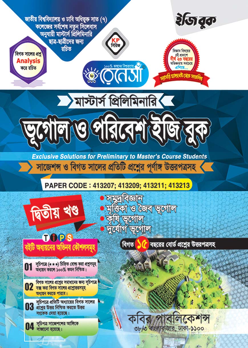 রেনেসাঁ ভূগোল ও পরিবেশ ইজি বুক দ্বিতীয় খণ্ড : মাস্টার্স প্রিলিমিনারি (সাজেশন্স ও বিগত সালের প্রতিটি প্রশ্নের পূর্ণাঙ্গ উত্তরপত্রসহ)