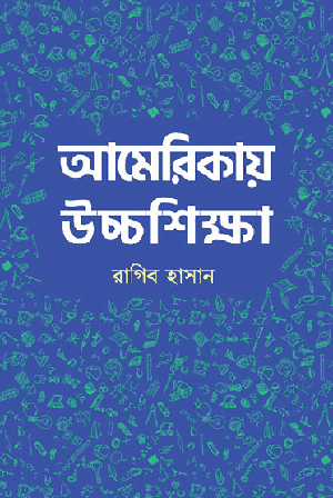 আমেরিকায় উচ্চশিক্ষা