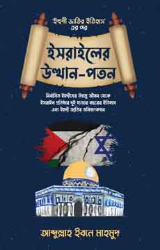 ইসরাইলের উত্থান-পতন