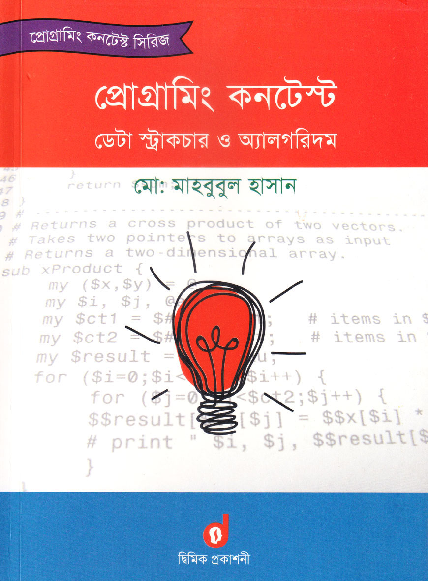 প্রোগ্রামিং কনটেস্ট : ডেটা স্ট্রাকচার ও অ্যালগরিদম