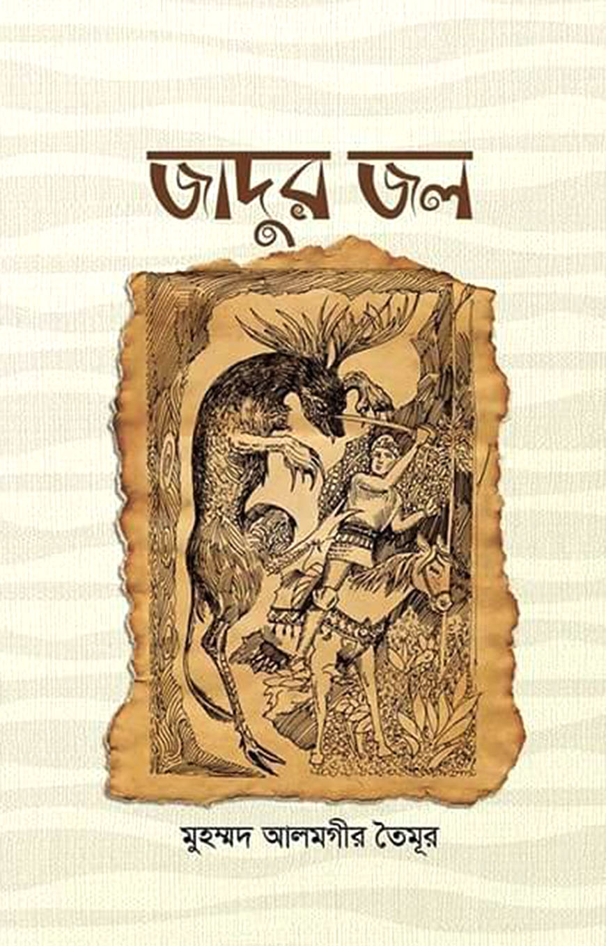 জাদুর জল