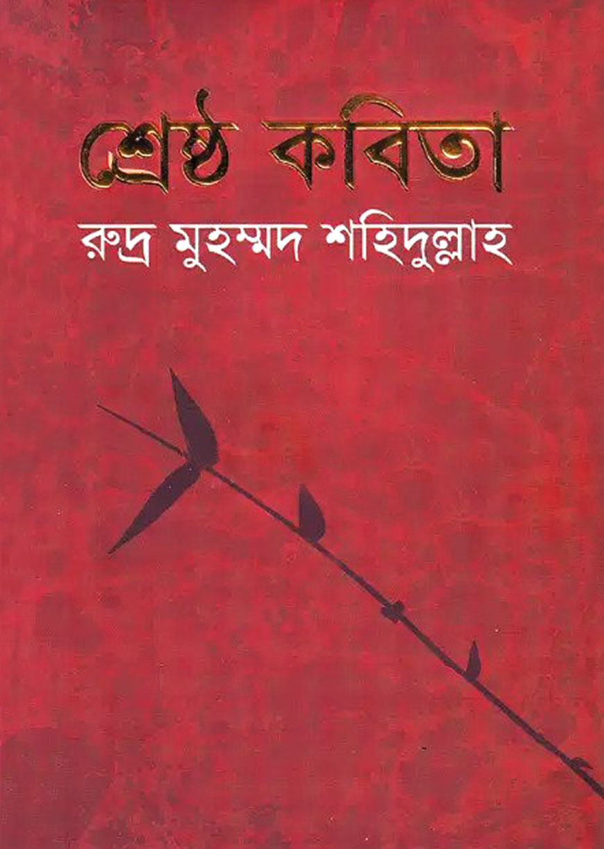 শ্রেষ্ঠ কবিতা