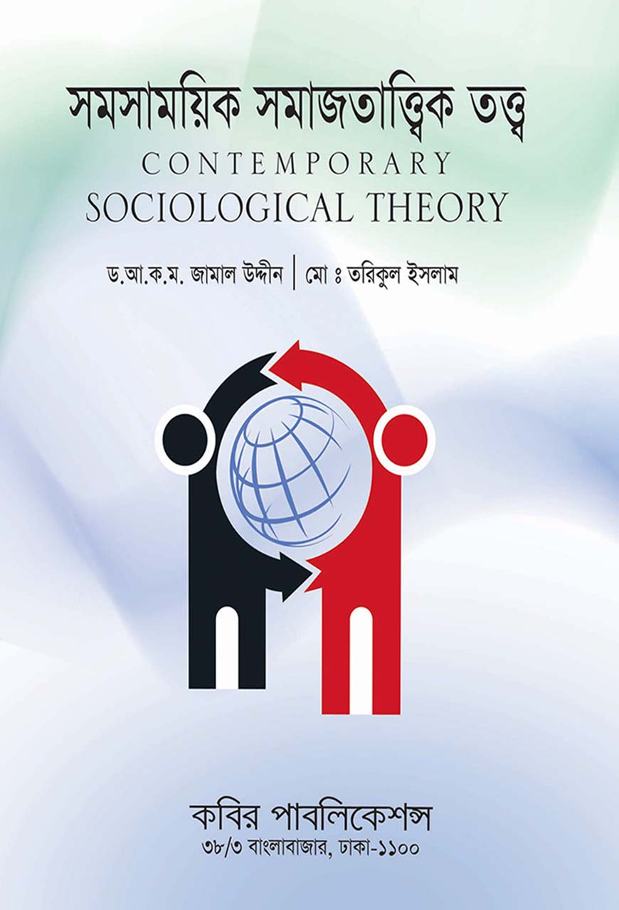সমসাময়িক সমাজতাত্ত্বিক তত্ত্ব : মাস্টার্স শেষ বর্ষ