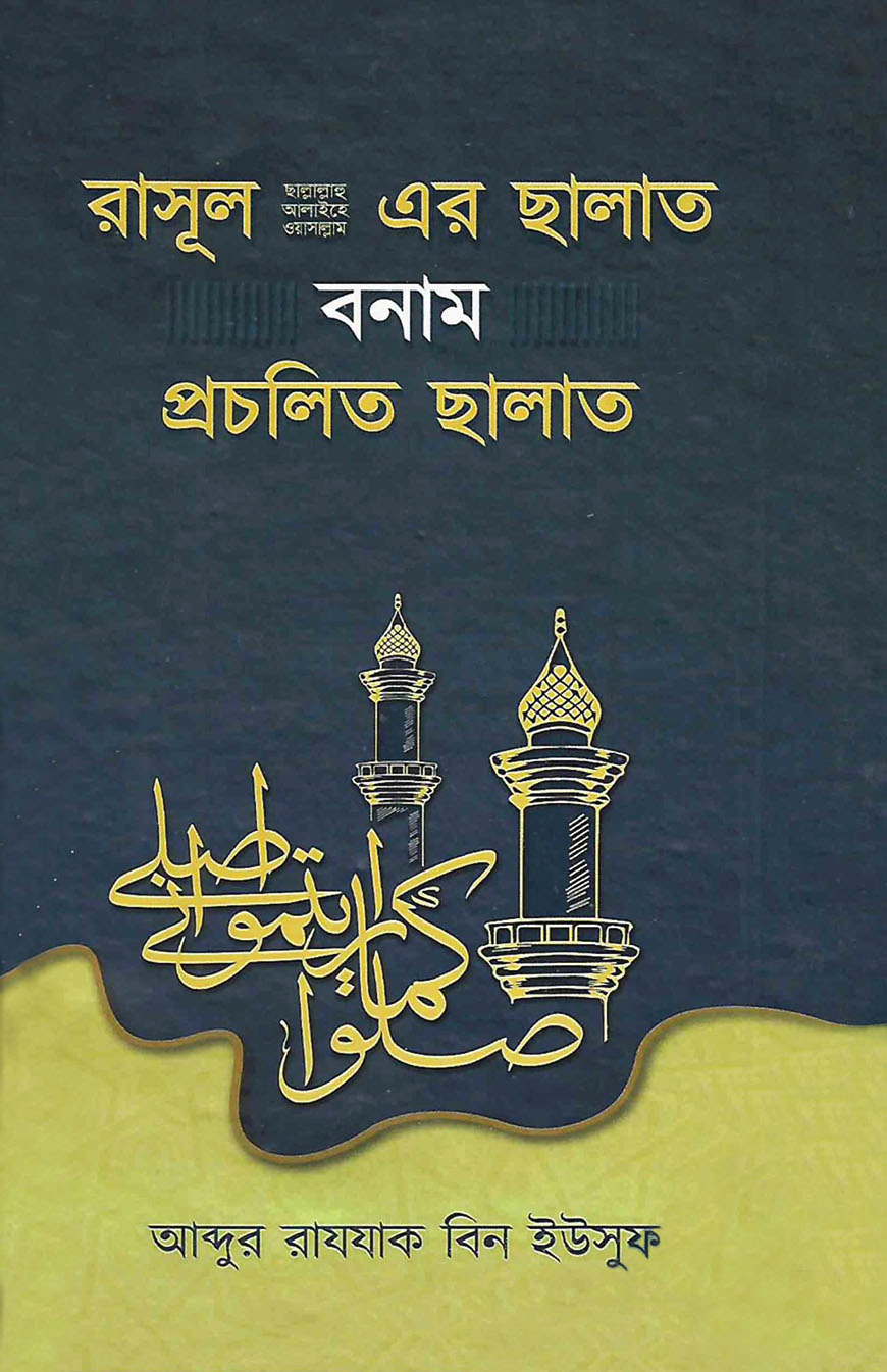 রাসূল (সাঃ) - এর ছালাত বনাম প্রচলিত ছালাত