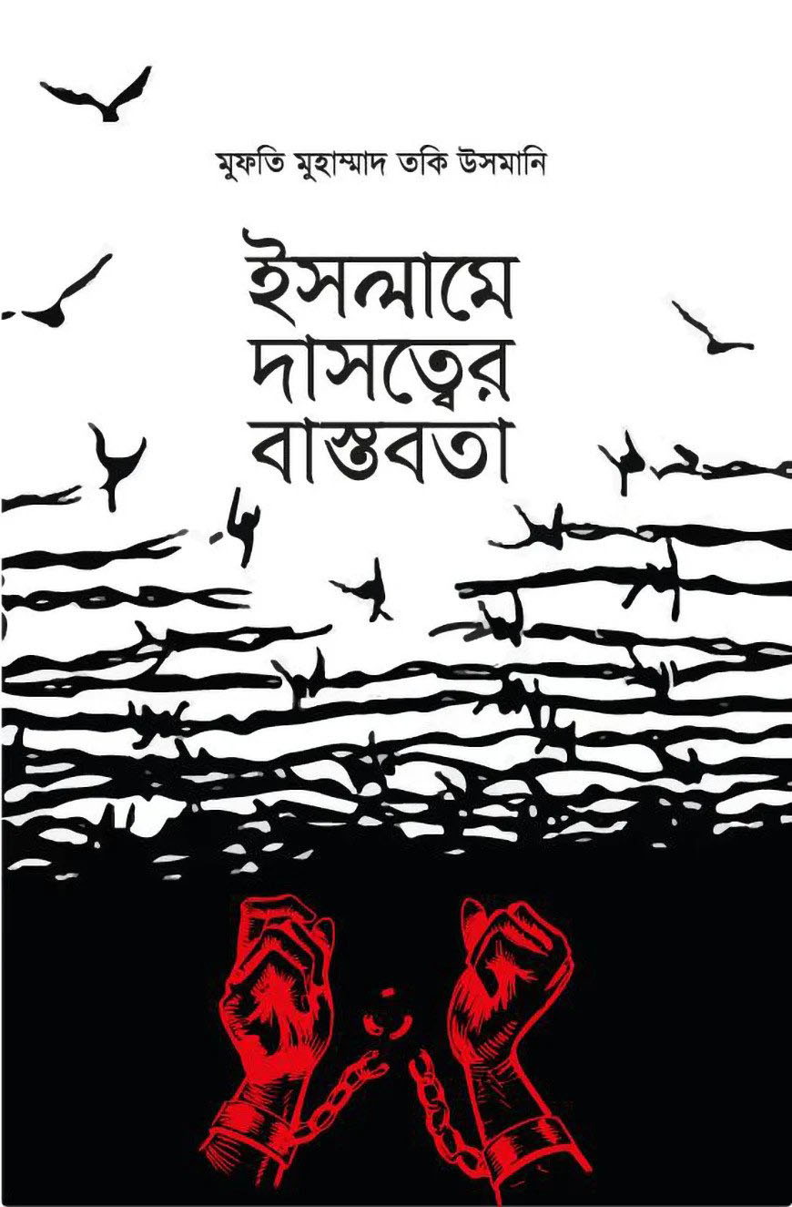 ইসলামে দাসত্বের বাস্তবতাহু