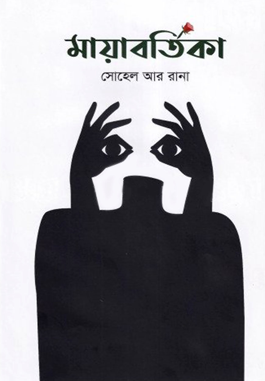 মায়াবর্তিকা
