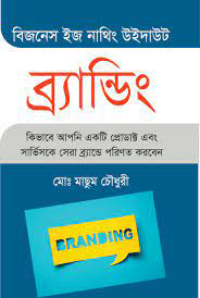 বিজনেস ইস নাথিং উইদাউট : ব্র্যান্ডিং