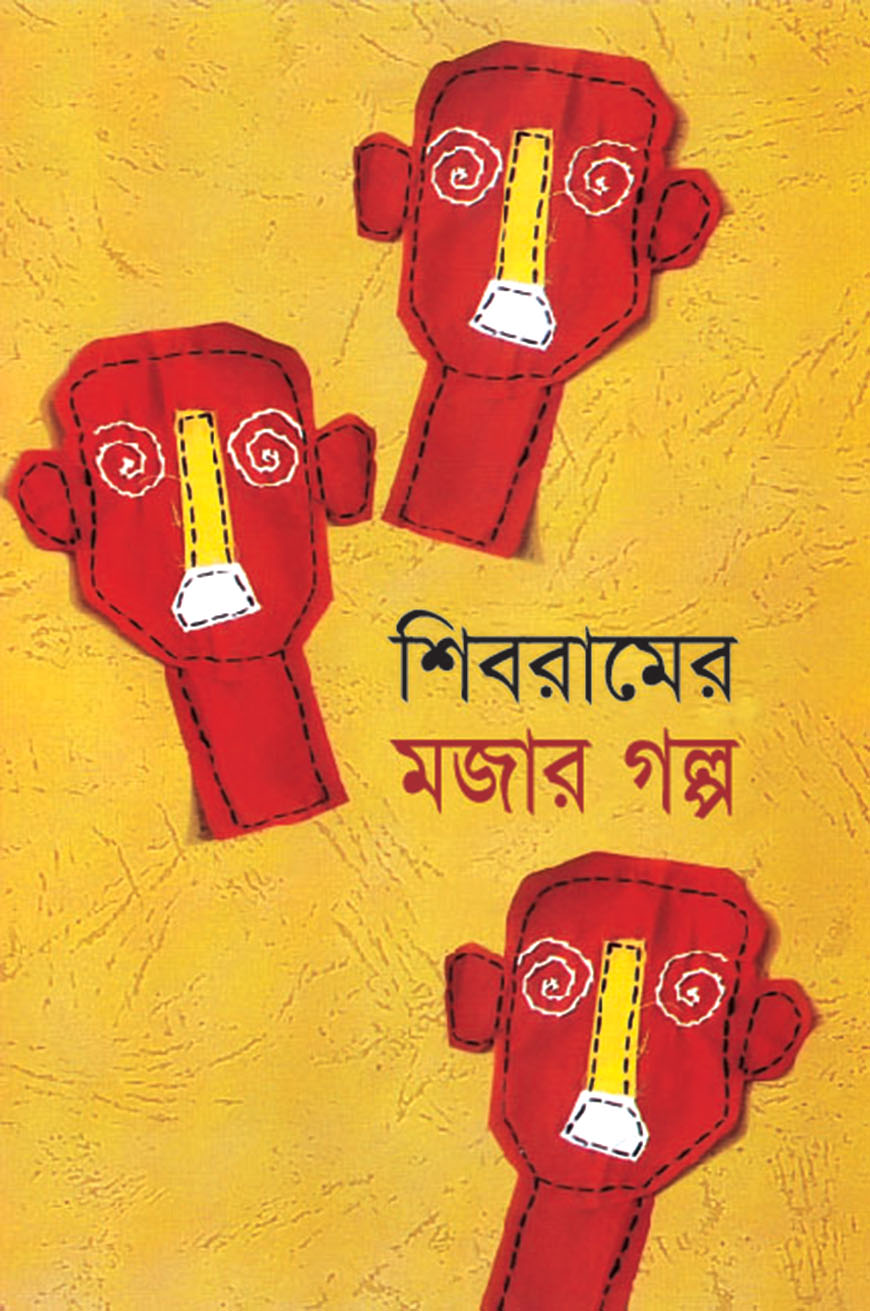 শিবরামের মজার গল্প