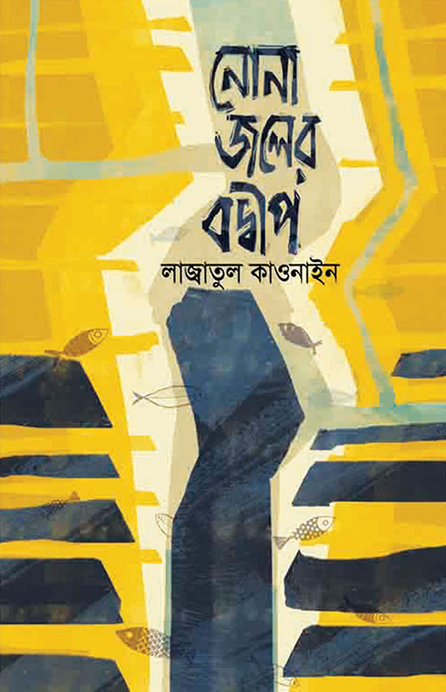 নোনা জলের বদ্বীপ