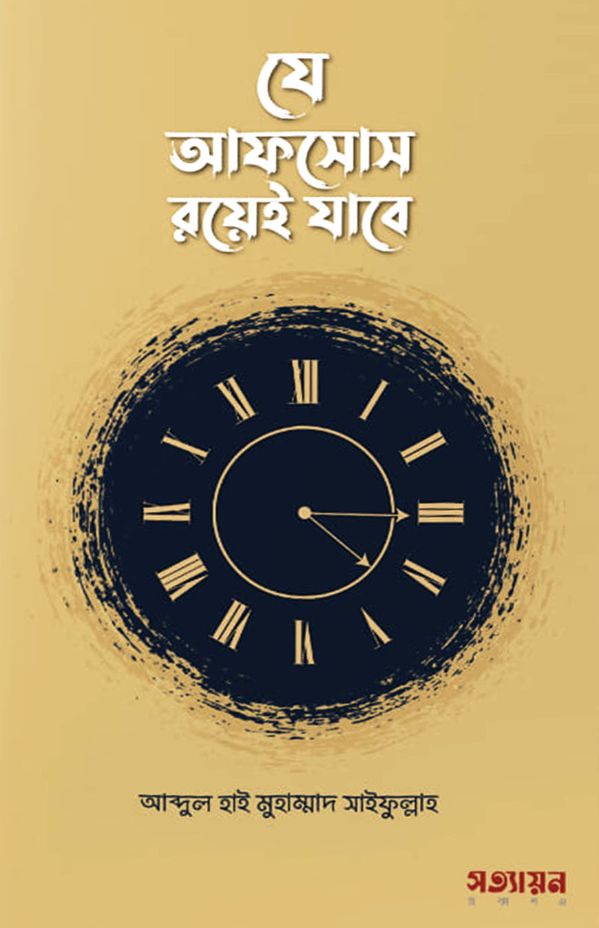 যে আফসোস রয়েই যাবে