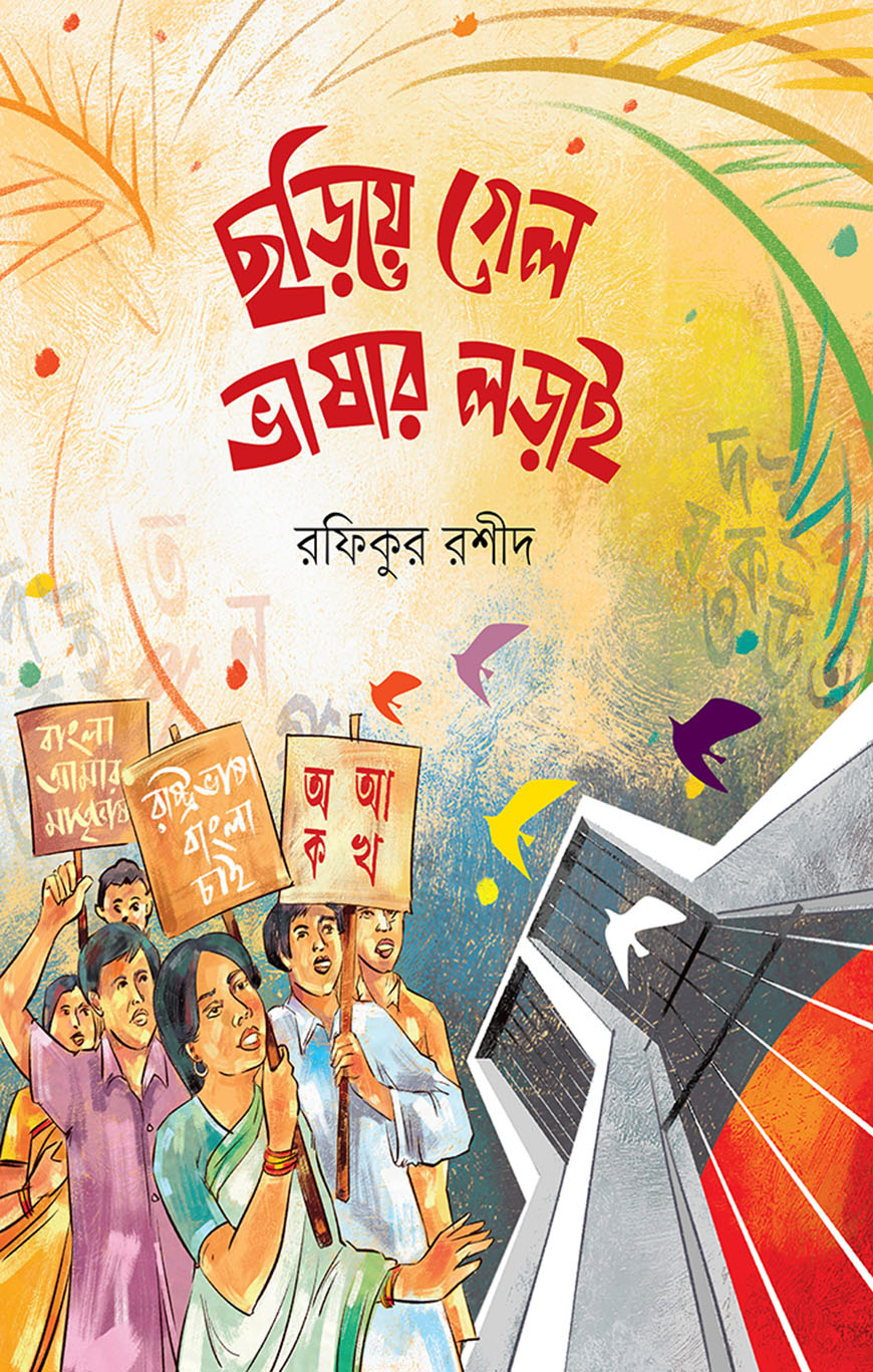 ছড়িয়ে গেল ভাষার লড়াই