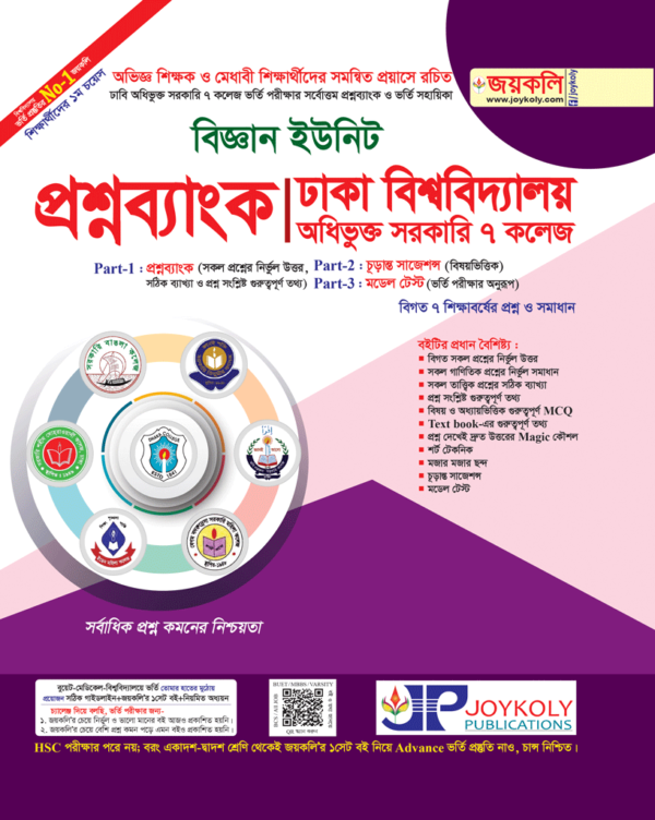 প্রশ্নব্যাংক ঢাকা বিশ্ববিদ্যালয় অধিভুক্ত সরকারি ৭ কলেজ - বিজ্ঞান ইউনিট