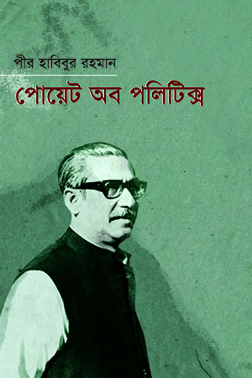 পোয়েট অব পলিটিক্স
