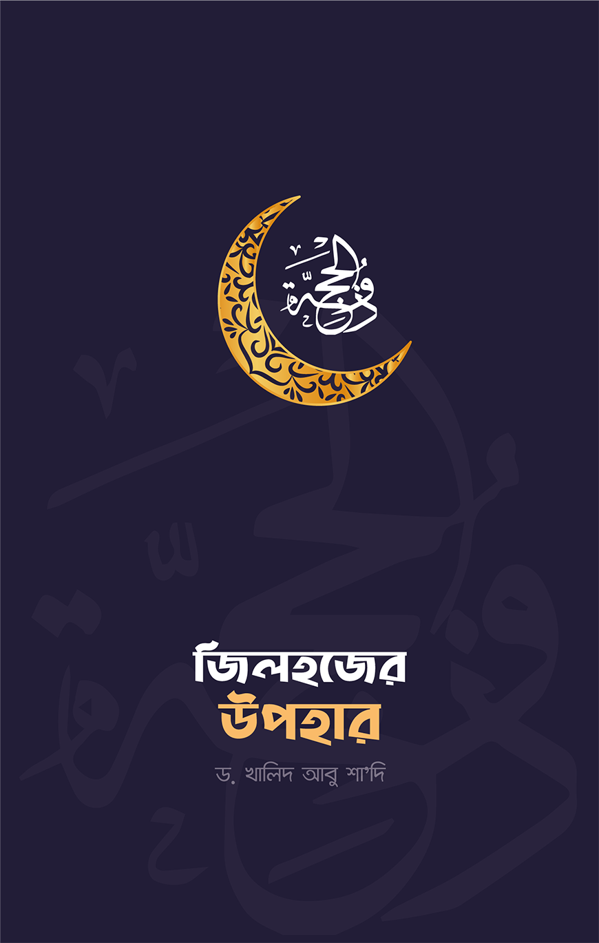 জিলহজের উপহার (পেপারব্যাক)