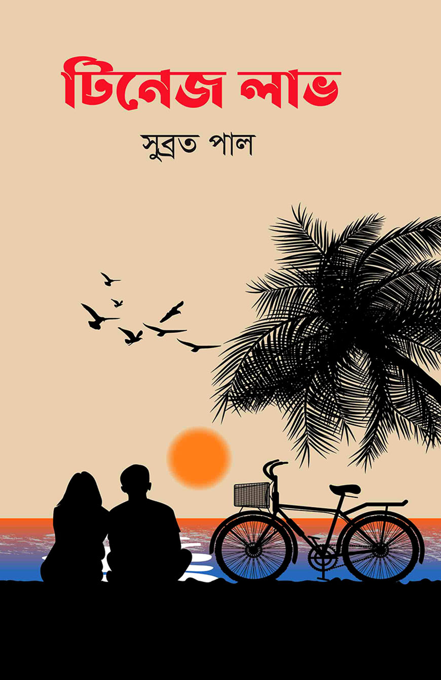 টিনেজ লাভ