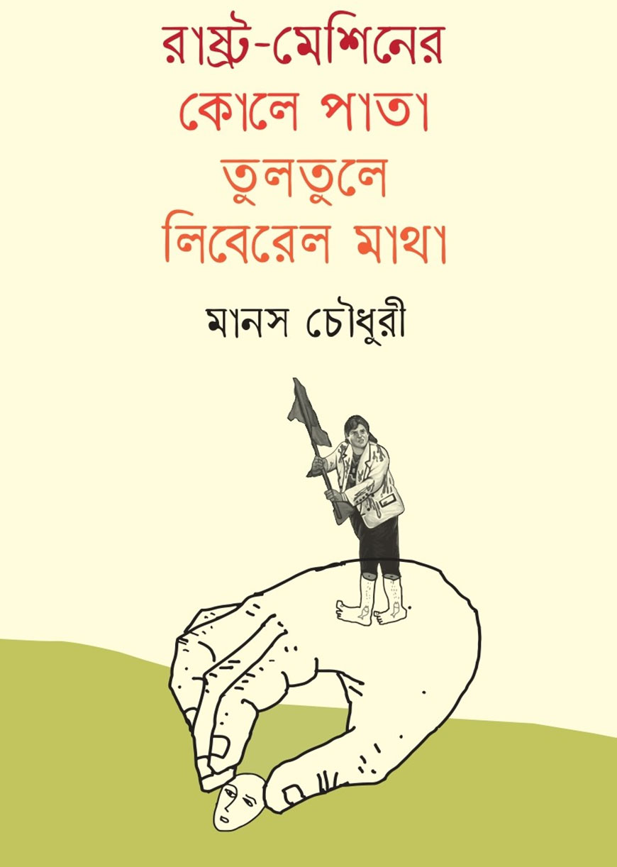 রাষ্ট্র-মেশিনের কোলে পাতা তুলতুলে লিবেরেল মাথা