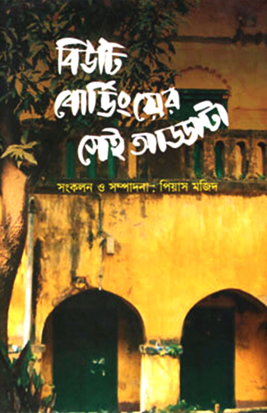 বিউটি বোর্ডিংয়ের সেই আড্ডাটা