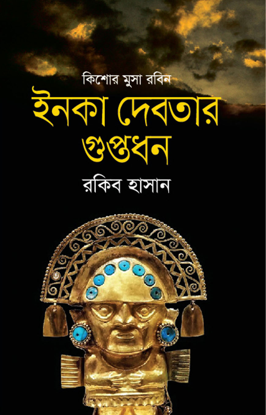 ইনকা দেবতার গুপ্তধন