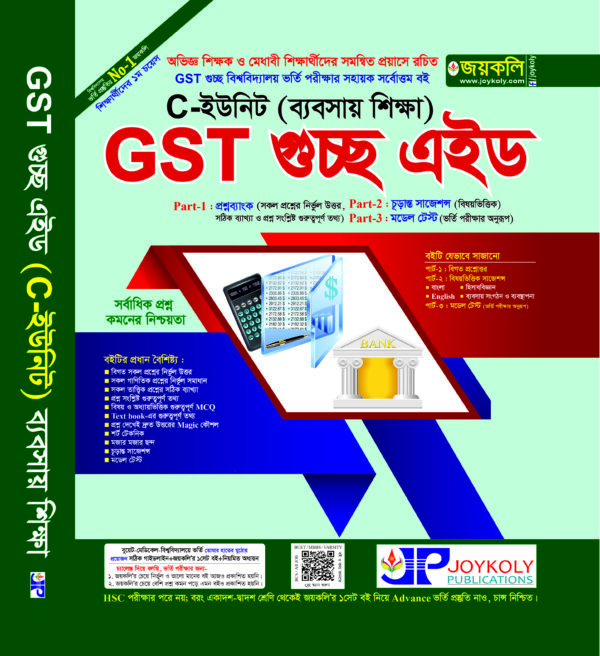 GST গুচ্ছ এইড ভর্তি সহায়িকা : সি ইউনিট- ব্যবসায় শিক্ষা