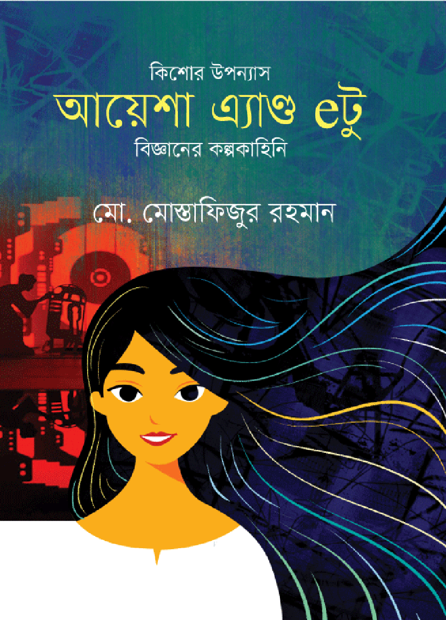 আয়েশা এ্যান্ড eটু