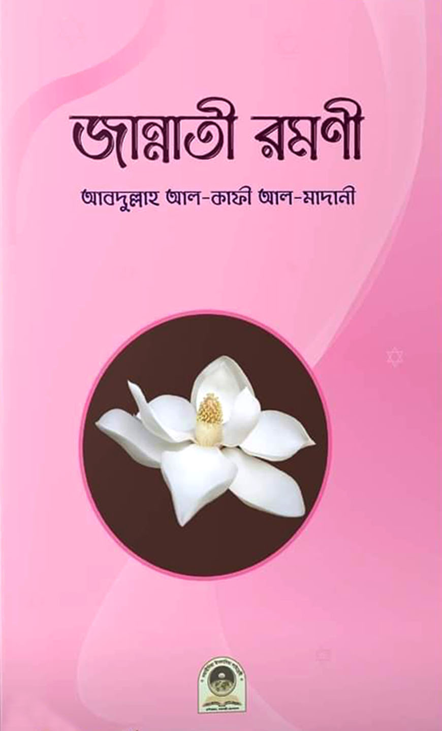 জান্নাতী রমণী