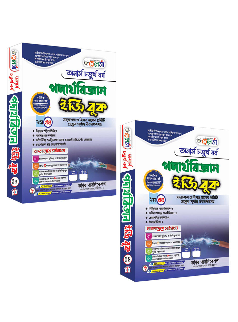 রেনেসাঁ পদার্থবিজ্ঞান ইজি বুক (১ম ও ২য় খণ্ড একত্রে) : অনার্স চতুর্থ বর্ষ (সাজেশন্স ও বিগত সালের প্রতিটি প্রশ্নের পূর্ণাঙ্গি উত্তরপত্রসহ)