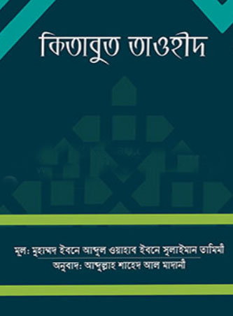 কিতাবুত তাওহীদ - বড়