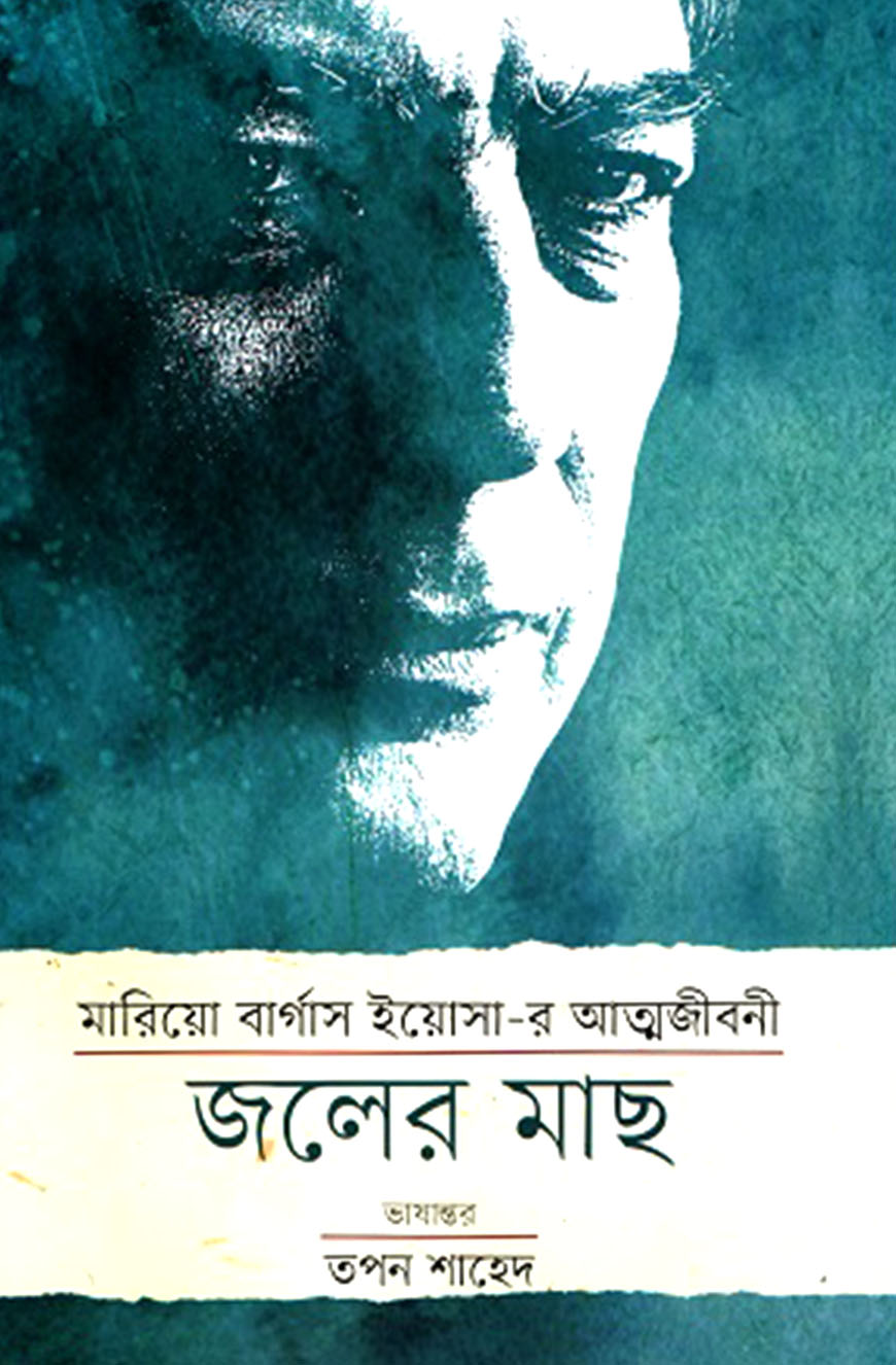 জলের মাছ