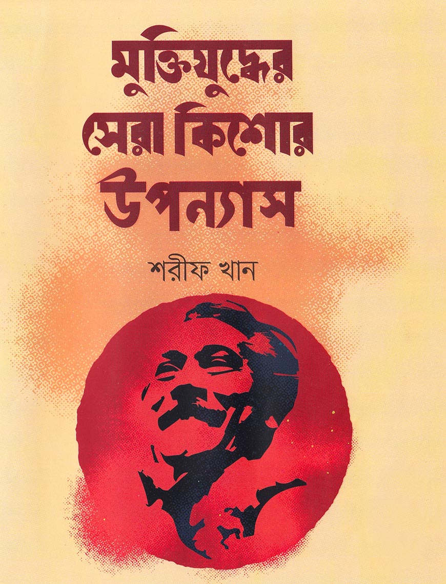 মুক্তিযুদ্ধের সেরা কিশোর উপন্যাস