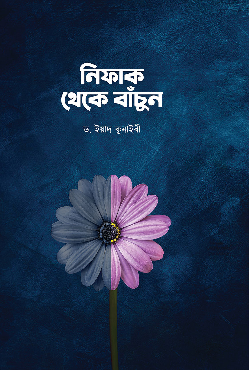 নিফাক থেকে বাঁচুন