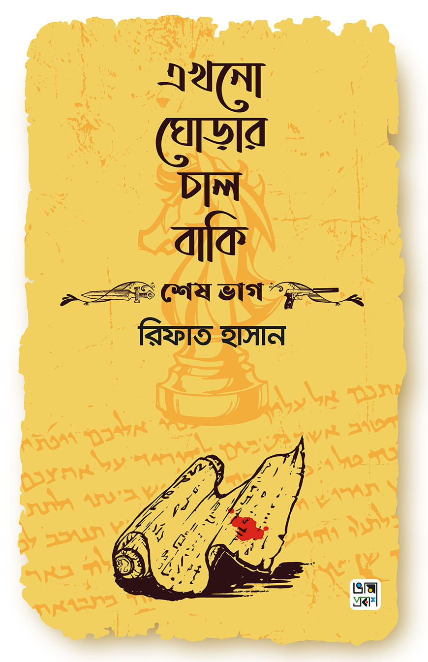 এখনো ঘোড়ার চাল বাকি : শেষ ভাগ